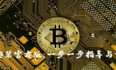 TP钱包下载安装官方版：一步一步指导与常见问题