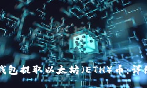 如何从TP钱包提取以太坊（ETH）币：详细操作指南