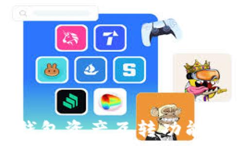   
TP钱包资产互转功能详解