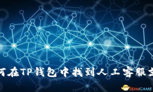 如何在TP钱包中找到人工客服支持