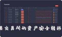 优质如何将欧易交易所的资产安全转移至TP钱包