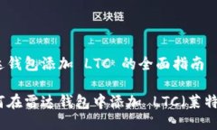 雷达钱包添加 LTC 的全面指南如何在雷达钱包中添