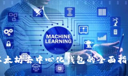 以太坊去中心化钱包的全面指南