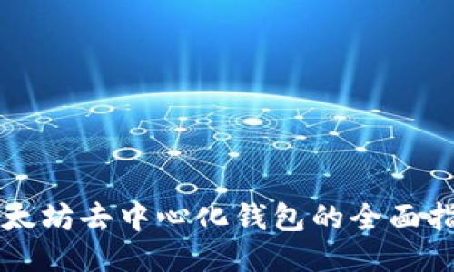 以太坊去中心化钱包的全面指南