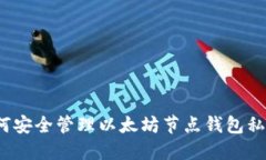 如何安全管理以太坊节点钱包私钥？