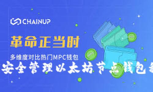 如何安全管理以太坊节点钱包私钥？