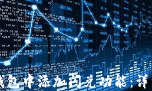 
如何在TP钱包中添加闪兑功能：详细操作指南