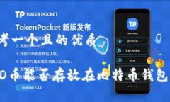 思考一个且的优质BCD币能否存放在比特币钱包中