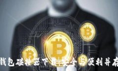   比特币钱包碰撞器下载：安全与便利并存的选择