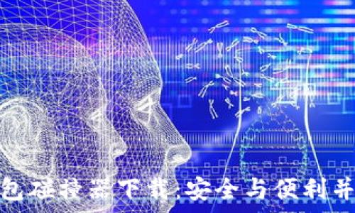   
比特币钱包碰撞器下载：安全与便利并存的选择