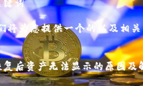 思考和关键词

首先，我们将为您提供一个的以及相关关键词。 


TP钱包恢复后资产无法显示的原因及解决方案