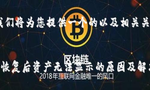 思考和关键词

首先，我们将为您提供一个的以及相关关键词。 


TP钱包恢复后资产无法显示的原因及解决方案