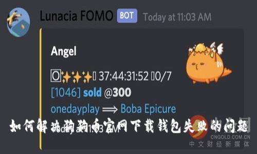 如何解决狗狗币官网下载钱包失败的问题