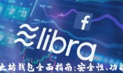 IMTAKEN以太坊钱包全面指南：安全性、功能和使用