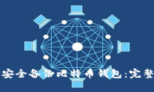 如何安全备份比特币钱包：完整指南
