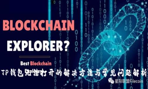 TP钱包无法打开的解决方法与常见问题解析