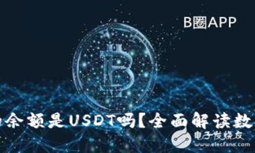 TP钱包中的余额是USDT吗？全面解读数字资产管理
