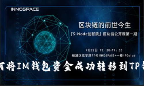 如何将IM钱包资金成功转移到TP钱包