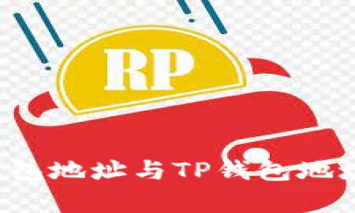 Token.im钱包地址与TP钱包地址有何区别？