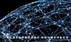 优质TP钱包在其他设备登录教程：轻松切换多设备