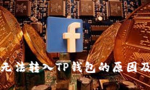 佛萨奇币无法转入TP钱包的原因及解决方法
