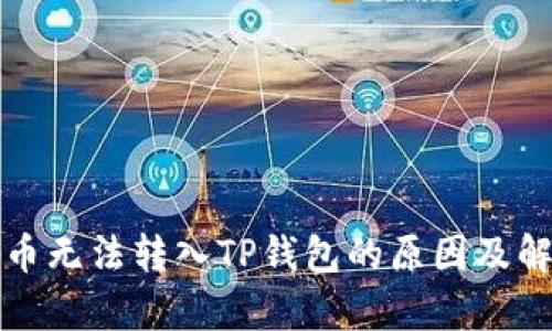 佛萨奇币无法转入TP钱包的原因及解决方法