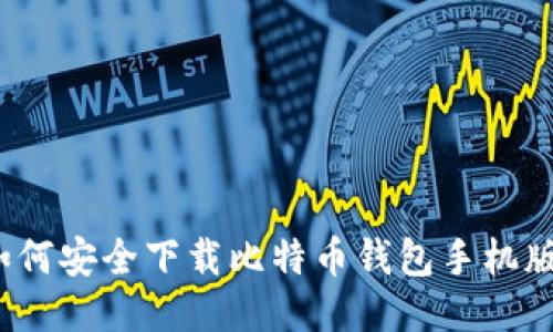 如何安全下载比特币钱包手机版？