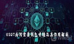 USDT为何需要钱包中转及其作用解析