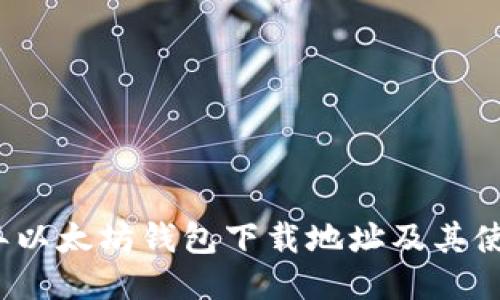 2023年以太坊钱包下载地址及其使用指南