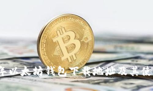 2023年以太坊钱包下载地址及其使用指南