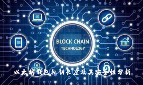 以太坊钱包私钥长度及其安全性分析