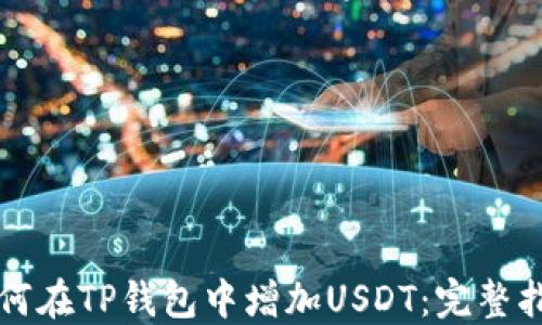 
如何在TP钱包中增加USDT：完整指南