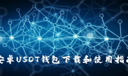 安卓USDT钱包下载和使用指南