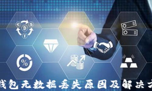 
TP钱包无数据丢失原因及解决方案