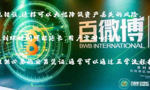    如何将资金充值到TP钱包：详细指南  /   
 guanjianci  TP钱包, 充值, 加密货币, 数字资产  /guanjianci 

 1. TP钱包简介   
 TP钱包，作为一个功能强大的加密货币钱包，为用户提供便捷的数字资产管理服务。它允许用户存储、发送和接收多种加密货币，并在安全的环境中进行交易。TP钱包支持多种区块链，方便用户管理不同类型的数字资产。通过TP钱包，用户可以轻松地访问去中心化的应用程序（DApp），参与各种区块链项目，体验新的金融工具和服务。值得注意的是，TP钱包采用先进的安全技术，确保用户的资产安全性，提供多重身份验证和备份功能，降低了数字资产被盗风险。 

 2. 为什么选择TP钱包   
 TP钱包之所以受到许多用户的青睐，主要有以下几个原因：首先，它的界面友好，操作简便，适合各种技术水平的用户；其次，TP钱包支持多种加密货币和区块链，用户能够在一个平台上管理多个数字资产；第三，TP钱包提供全面的安全机制，确保用户资金的安全性；最后，TP钱包的社区活跃，更新频率高，持续用户体验。 

 3. 如何创建TP钱包账户   
 在充值之前，首先需要创建一个TP钱包账户。如果你尚未下载TP钱包，可以在官方的网站或应用商店中搜索并下载TP钱包应用。安装完成后，打开应用，选择“创建新钱包”。系统会提示你设置一个强密码并生成一组助记词。助记词是恢复钱包的重要信息，所以务必妥善保存，不要泄露给任何第三方。账户创建完成后，您就可以开始使用TP钱包了。 

 4. 充值TP钱包的方式   
 将资金充值到TP钱包有几种方式，用户可以根据自己的需求选择最适合的充值方式。常见的充值方式包括通过交易所转账、使用信用卡或借记卡购买加密货币、通过第三方支付服务进行充值等。下面将详细介绍每种充值方式的步骤和注意事项。 

 5. 注意事项与建议   
 在充值过程中，用户需要注意一些事项，以确保资金安全和交易顺利完成。首先，核实接收地址是否正确，避免因输入错误导致资产丢失；其次，了解充值的手续费，不同的充值方式可能有不同的费用；再次，确认充值时间，区块链交易需要一定时间进行确认，不同网络的交易时间也有所差异；最后，保持软件和设备的更新，以使用最新的安全技术。 

 6. 还需了解的问题   
 接下来，我们将探讨6个与TP钱包充值相关的问题，以帮助用户更深入理解该过程。以下是问题的详细解析：

 问题1：如何从交易所转账？   
 要从交易所转账到TP钱包，用户需要先在交易所买入所需的加密货币，比如以太坊（ETH）或比特币（BTC）。完成购买后，找到交易所的“提现”或者“转账”选项，输入TP钱包所生成的接收地址，输入要转账的金额，确认无误后提交申请。根据区块链网络的拥堵情况，资金可能需要数分钟到数小时进行确认。 

 问题2：信用卡能否购买加密货币？   
 是的，许多交易所支持用户使用信用卡直接购买加密货币。在交易所注册并完成身份验证后，选择“购买”选项，输入你想购买的加密货币及其数量，以及进行支付的信用卡信息。请注意，这种方式通常会产生较高的手续费，因此在选择时要仔细考虑。 

 问题3：通过第三方支付服务充值   
 许多平台允许用户通过PayPal、Skrill等第三方支付服务购买加密货币。选择这种方式时，首先在交易平台注册账号并绑定你的支付账户，选择购买选项后，完成支付。这种方式相对简单便捷，但可能会面临较高的手续费。 

 问题4：如何确保充值的安全性？   
 为确保充值的安全性，用户应从可靠的交易所或平台进行操作，妥善记录助记词及密码，不向任何人透露，避免使用公共网络进行交易。在接收资金时，务必核实接收地址是否完全一致，避免在输入过程中出现错误，这样可以大幅降低资产丢失的风险。 

 问题5：充值后多久到账？   
 充值到账时间视不同的区块链网络而定。如果使用的是比特币，通常需要6个确认后到账，时间可能从10分钟到几个小时不等。以太坊等其他币种可能更快，通常几分钟到半小时就会到账。区块链网络拥堵时，到账时间可能延长，用户需耐心等待。 

 问题6：如何解决充值失败的情况？   
 如果用户在充值过程中遇到失败，首先要确认输入的接收地址是否正确。随后，可以查看交易所或支付平台的记录，确认交易是否已成功提交。如果资金没有在预定时间内到账，建议通过相关客服进行咨询，提供必要的交易凭证，通常可以通过正常流程找回资金。 

总体而言，通过TP钱包进行充值是一个相对简单的过程，只需确保按照正确的步骤进行操作，并留意安全性及相关费用，就能够顺利完成资金充值，为后续的数字资产管理打下良好的基础。