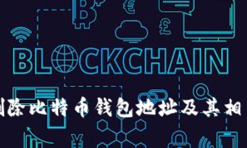 如何安全删除比特币钱包地址及其相关注意事项