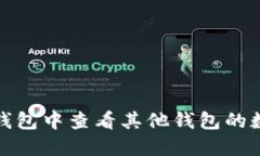 : 如何在TP钱包中查看其他钱包的数字货币余额