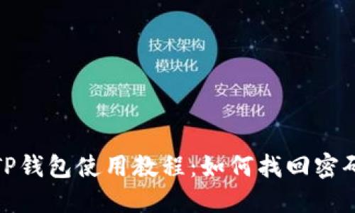 TP钱包使用教程：如何找回密码