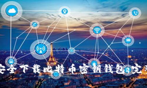 如何安全下载比特币密钥钱包：完整指南