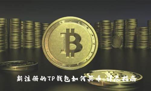 新注册的TP钱包如何买币：详尽指南