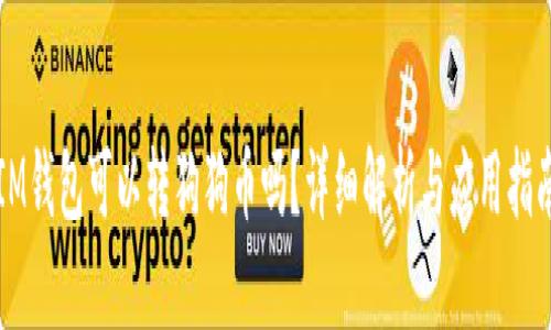 IM钱包可以转狗狗币吗？详细解析与应用指南