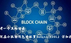 思考一个且的优质如何在小狐狸钱包中配置Sola