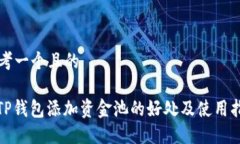 思考一个且的: TP钱包添加资金池的好处及使用指