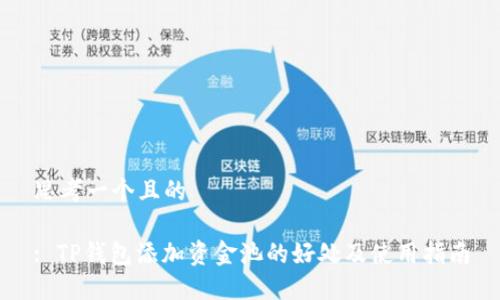 思考一个且的

: TP钱包添加资金池的好处及使用指南