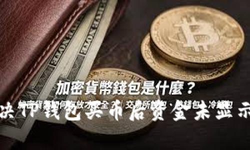 如何解决TP钱包买币后资金未显示的问题