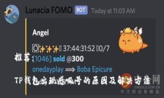 推荐：TP钱包出现感叹号的原因及解决方法