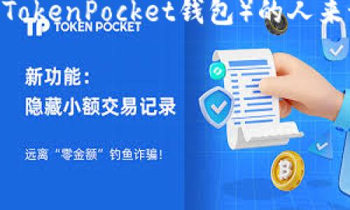 思考用户搜索与

在现代数字货币的世界中，波场（Tron）作为一种流行的区块链平台，逐渐吸引了越来越多的用户。而对于使用TP钱包（TokenPocket钱包）的人来说，了解如何添加波场合约地址是个必须掌握的技能。因此，制定一个优质的并选择相关的关键词，是提升的重要一步。

:

如何在TP钱包添加波场合约地址：完整指南