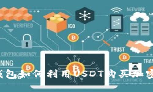 货币钱包如何利用USDT购买加密货币？