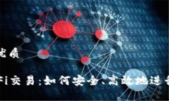 思考一个且的优质TP钱包里的DeFi交易：如何安全