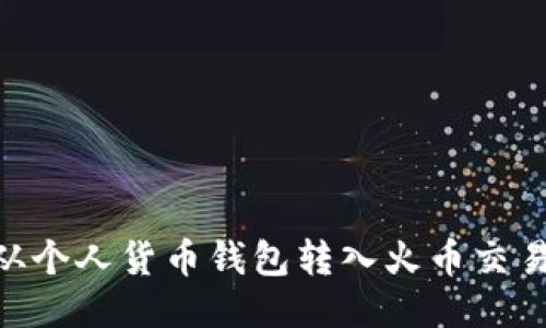 如何将USDT从个人货币钱包转入火币交易所？详细指南